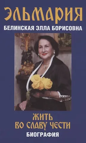 Жить во славу чести