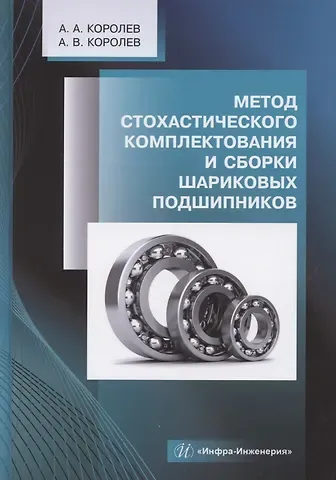Андрей Альбертович Королев, Альберт Викторович Королев Метод стохастического комплектования и сборки шариковых подшипников