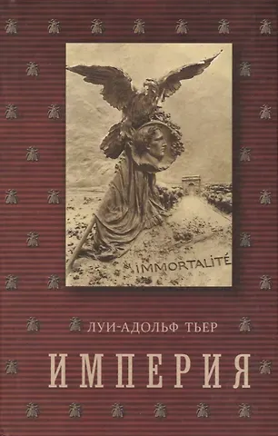 История Консульства и Империи. В 4 т. Т. 4.  Кн. 2: Империя