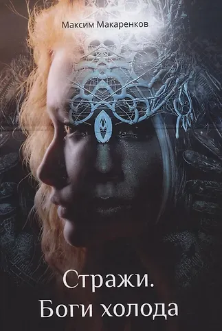 Максим Анатольевич Макаренков Стражи. Боги холода