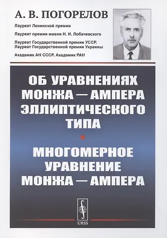 Алексей Васильевич Погорелов Об уравнениях Монжа Ампера эллиптического типа. Многомерное уравнение Монжа Ампера