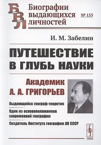 Путешествие в глубь науки. Академик А.А. Григорьев
