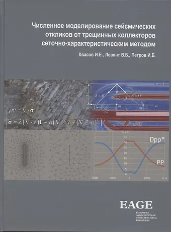 Владимир Борисович Левянт, Игорь Евгеньевич Квасов, Игорь Борисович Петров Численное моделирование сейсмических откликов от трещинных коллекторов сеточно-характеристическим методом