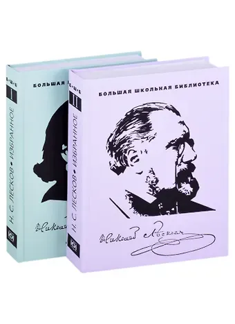 Николай Семенович Лесков Избранное. В двух томах. Том 1. Том 2 (комплект из двух книг)