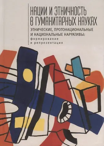 Абдулла Хамидович Даудов Нации и этничность в гуманитарных науках
