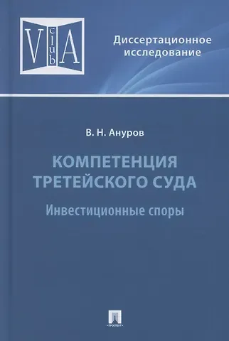 Василий Николаевич Ануров Компетенция третейского суда. Монография. В трех томах. Том 2. Инвестиционные споры