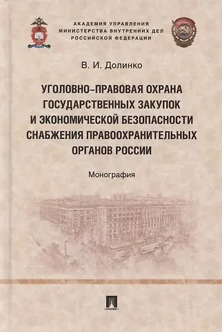 Уголовно-правовая охрана государственных закупок и экономической безопасности снабжения правоохранительных органов России. Монография