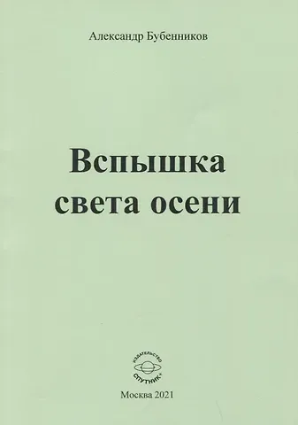 Александр Николаевич Бубенников Вспышка света осени. Стихи