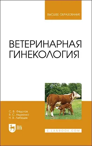 Сергей Васильевич Федотов Ветеринарная гинекология. Учебное пособие для вузов