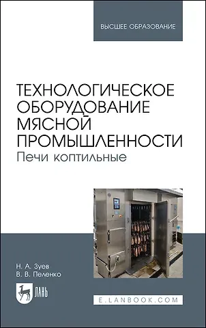 Николай Александрович Зуев, Валерий Викторович Пеленко Технологическое оборудование мясной промышленности. Печи коптильные. Учебное пособие для вузов
