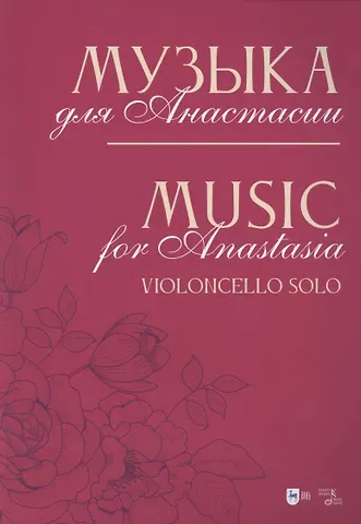 Владимир Александрович Кобекин Музыка для Анастасии. Violoncello solo. Ноты