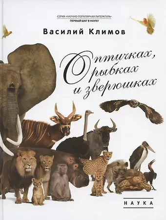 Василий Владимирович Климов О птичках, рыбках и зверюшках. (Первый шаг в науку). 2021
