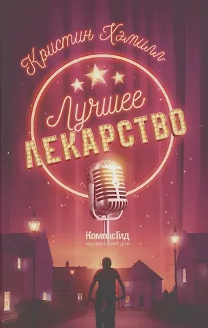 Хэмилл Хэмилл Лучшее лекарство