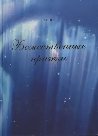 Валентина Васильевна Кузнецова Божественные притчи.