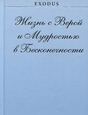 Валентина Васильевна Кузнецова Жизнь с Верой и Мудростью в Бесконечности