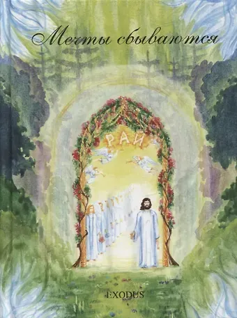 Валентина Васильевна Кузнецова Мечты сбываются