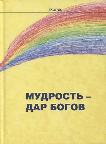 Валентина Васильевна Кузнецова Мудрость - дар Богов
