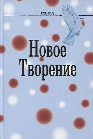 Валентина Васильевна Кузнецова Новое творение