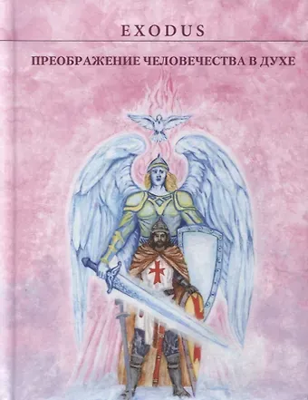 Валентина Васильевна Кузнецова Преображение человечества в Духе