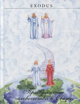 Валентина Васильевна Кузнецова Преображение человечества в Свете