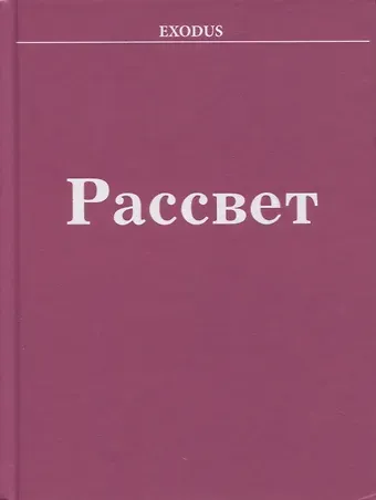 Валентина Васильевна Кузнецова Рассвет