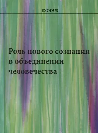 Валентина Васильевна Кузнецова Роль нового сознания в объединении человечества