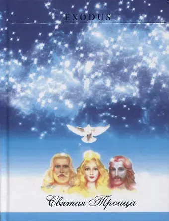 Валентина Васильевна Кузнецова Святая Троца