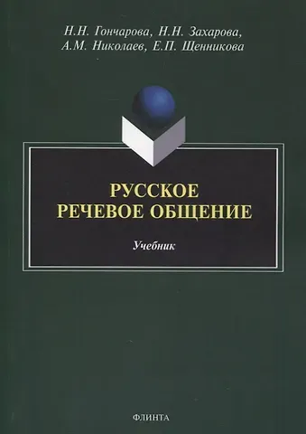 Наталия Николаевна Гончарова Русское речевое общение: учебник