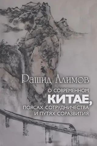 Рашид Кутбиддинович Алимов О современном Китае, поясах сотрудничества и путях соразвития