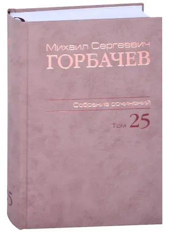Михаил Сергеевич Горбачев, М. Г. Горбачев Собрание сочинений Т.25. Март - май 1991