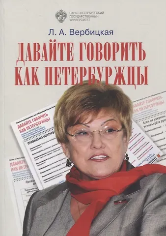 Людмила Алексеевна Вербицкая Давайте говорить как петербуржцы