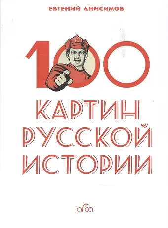 Евгений Викторович Анисимов 100 картин русской истории
