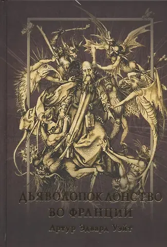 Артур Эдвард Уэйт Дьяволопоклонство во Франции