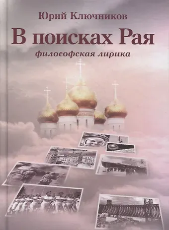 В поисках Рая. Философская лирика