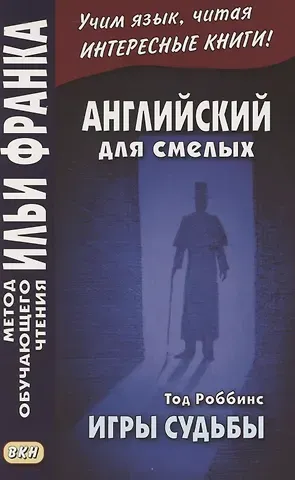 Андрей Еремин Английский для смелых. Тод Роббинс. Игры судьбы = Tod Robbins. The Toys of Fate