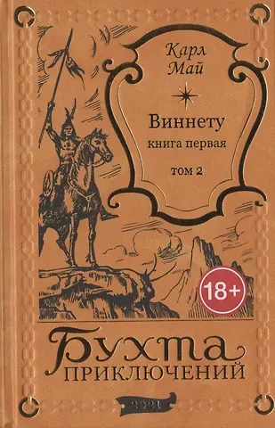 Карл Фридрих Май Виннету: книга первая. Том 2