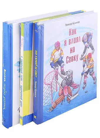 Геомар Георгиевич Куликов Настоящие спортсмены. Как я влиял на Севку. В здоровом теле - здоровый дух! Восемь голубых дорожек (комплект из 3 книг)