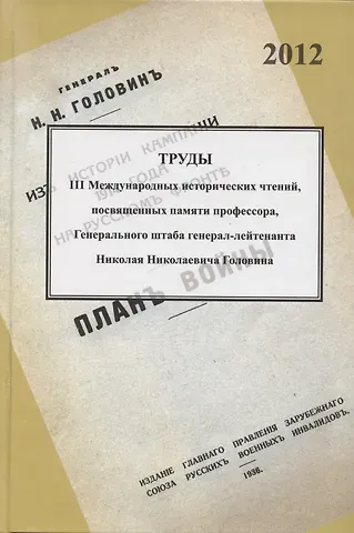 Труды III международных исторических чтений, посвящённых памяти профессора, Генерального штаба генерал-лейтенанта Н.Н. Головина. Санкт-Петербург, 18-20 октября 2012 года. Сборник статей и материалов