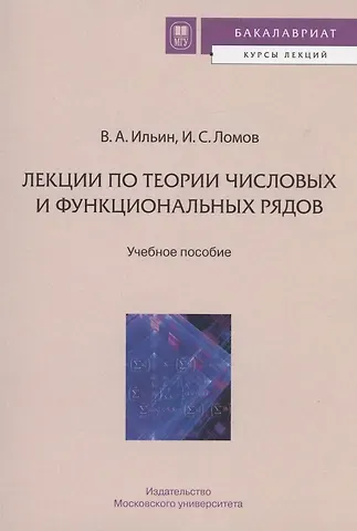 Владимир Александрович Ильин ЛЕКЦИИ ПО ТЕОРИИ ЧИСЛОВЫХ И ФУНКЦИОНАЛЬНЫХ РЯДОВ