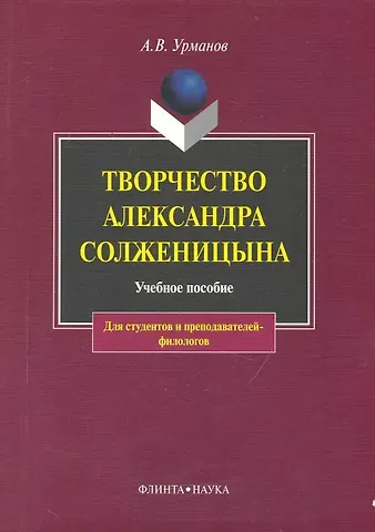 Аскар Урманов Творчество Александра Солженицына: Учебное пособие / 3-е изд.