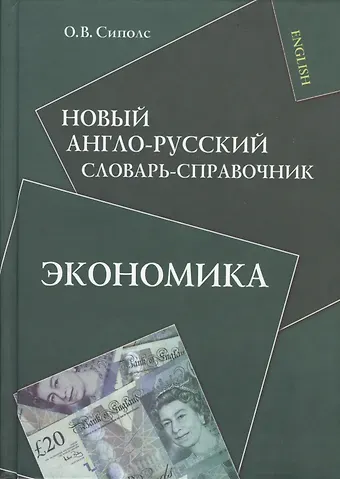 Ольга Вильновна Сиполс Новый англо-русский словарь-справочник. Экономика