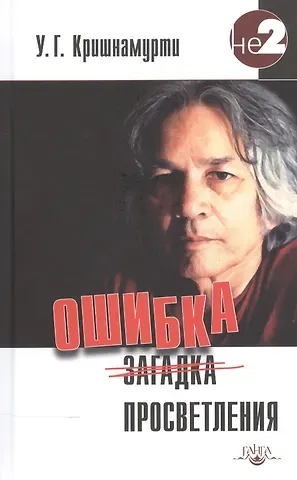 Уппалури Гопала (Юджи) Кришнамурти Ошибка просветления