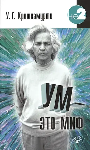Уппалури Гопала (Юджи) Кришнамурти Ум - это миф. Беседы с У. Кришнамурти