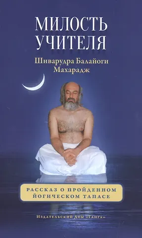 Евгений Мирошниченко, Константин Кравчук, Шри Шиварудра Балайоги Махарадж Милость Учителя.