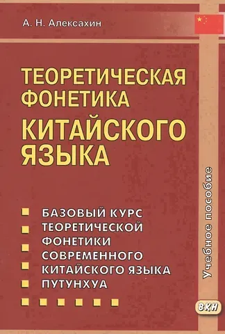 Алексей Николаевич Алексахин Теоретическая фонетика китайского языка. 3-е издание, исправленное и дополненное