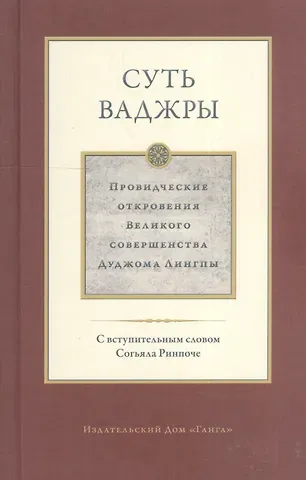 Дуджом Лингпа Суть ваджры. Провидческие откровения Великого совершенства Дуджома Лингпы. Том III