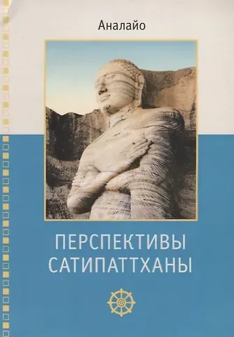 Аналайо Бхикку Перспективы Сатипаттханыи