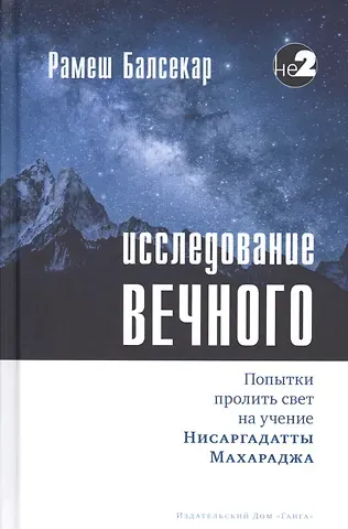 Рамеш Балсекар Исследование вечного. Попытки пролить свет на учение Нисаргадатты Махараджа