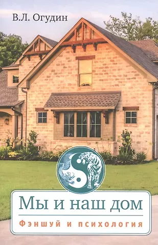 Валентин Леонидович Огудин Мы и наш дом. Фэншуй и психология