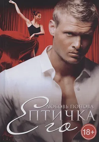 Людмила Петровна Попова Его Птичка